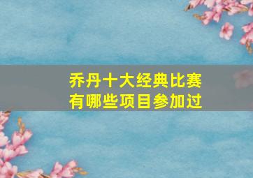 乔丹十大经典比赛有哪些项目参加过