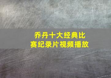 乔丹十大经典比赛纪录片视频播放