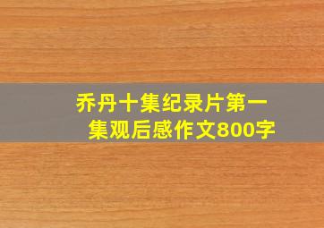 乔丹十集纪录片第一集观后感作文800字