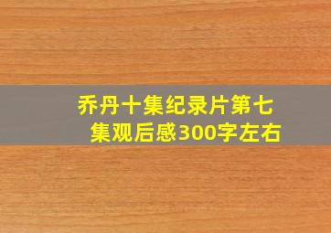 乔丹十集纪录片第七集观后感300字左右