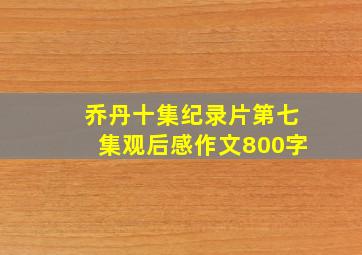 乔丹十集纪录片第七集观后感作文800字