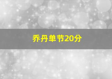 乔丹单节20分