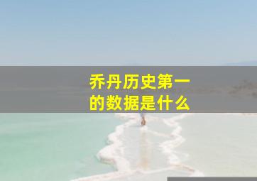 乔丹历史第一的数据是什么