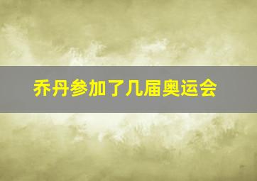 乔丹参加了几届奥运会