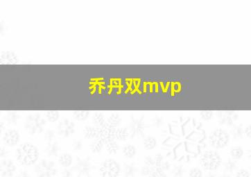 乔丹双mvp