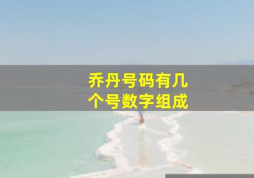 乔丹号码有几个号数字组成