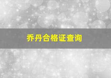 乔丹合格证查询