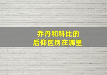 乔丹和科比的后仰区别在哪里