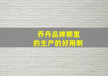 乔丹品牌哪里的生产的好用啊