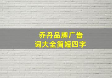 乔丹品牌广告词大全简短四字