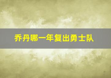 乔丹哪一年复出勇士队