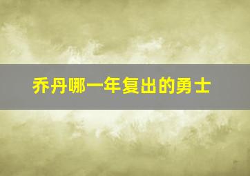 乔丹哪一年复出的勇士