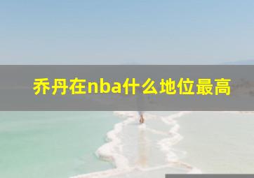 乔丹在nba什么地位最高