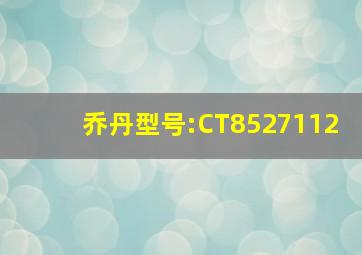 乔丹型号:CT8527112