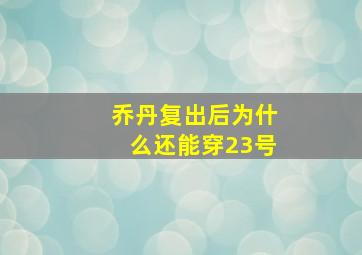 乔丹复出后为什么还能穿23号