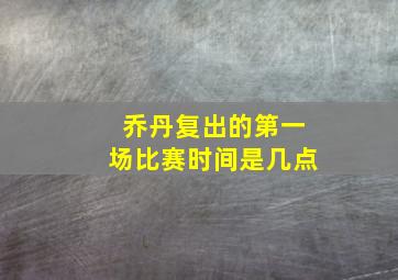 乔丹复出的第一场比赛时间是几点