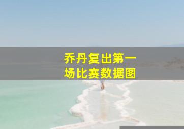 乔丹复出第一场比赛数据图