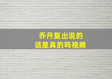 乔丹复出说的话是真的吗视频