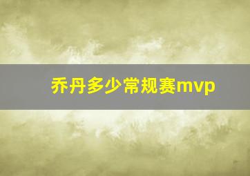 乔丹多少常规赛mvp