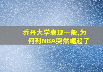 乔丹大学表现一般,为何到NBA突然崛起了