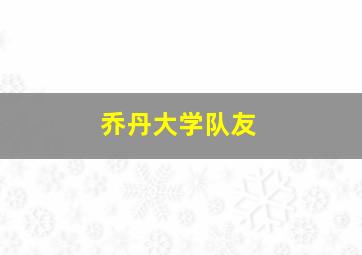 乔丹大学队友