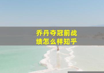 乔丹夺冠前战绩怎么样知乎