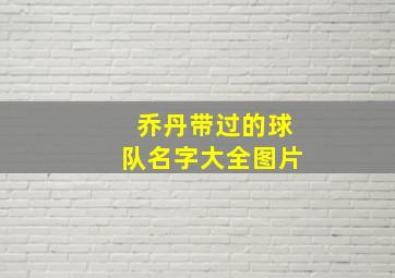 乔丹带过的球队名字大全图片