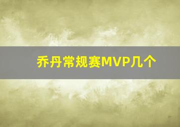 乔丹常规赛MVP几个