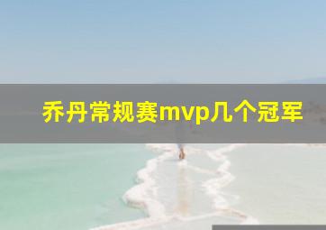 乔丹常规赛mvp几个冠军