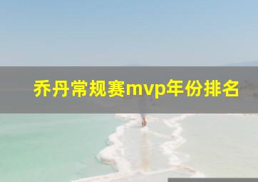 乔丹常规赛mvp年份排名