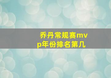 乔丹常规赛mvp年份排名第几