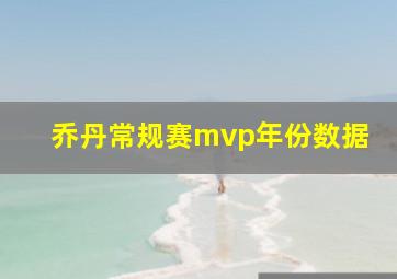 乔丹常规赛mvp年份数据