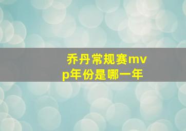 乔丹常规赛mvp年份是哪一年