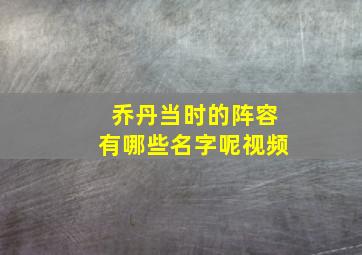 乔丹当时的阵容有哪些名字呢视频