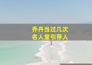 乔丹当过几次名人堂引荐人