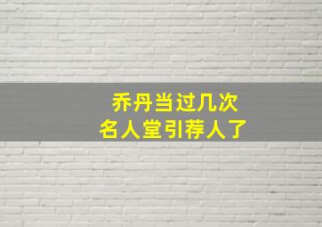 乔丹当过几次名人堂引荐人了