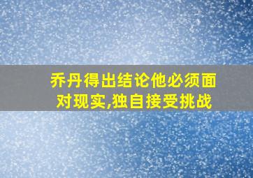 乔丹得出结论他必须面对现实,独自接受挑战