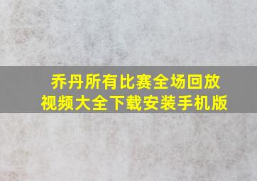 乔丹所有比赛全场回放视频大全下载安装手机版