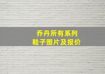 乔丹所有系列鞋子图片及报价