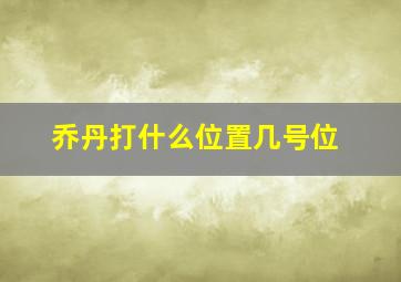 乔丹打什么位置几号位