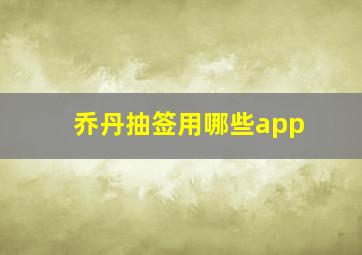 乔丹抽签用哪些app