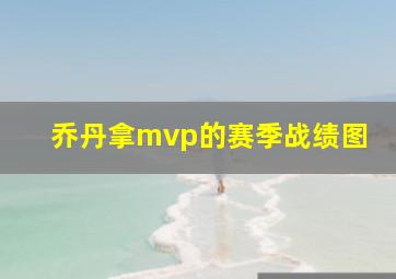 乔丹拿mvp的赛季战绩图