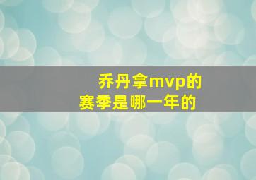 乔丹拿mvp的赛季是哪一年的