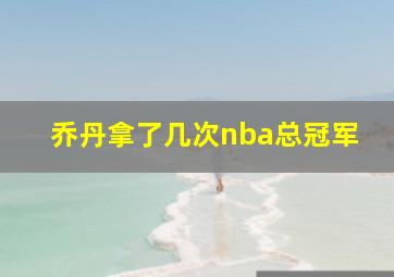 乔丹拿了几次nba总冠军