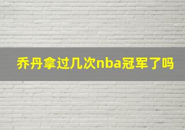 乔丹拿过几次nba冠军了吗