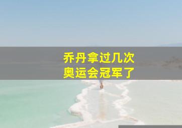 乔丹拿过几次奥运会冠军了