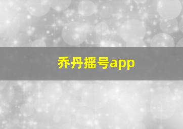 乔丹摇号app