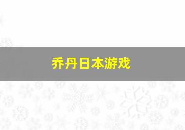 乔丹日本游戏