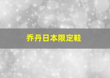 乔丹日本限定鞋