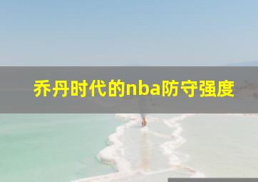 乔丹时代的nba防守强度